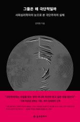 그들은 왜 극단적일까 표지 이미지