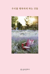 우리를 행복하게 하는 것들 표지 이미지