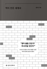 벽이 만든 세계사 표지 이미지