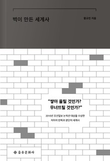 벽이 만든 세계사