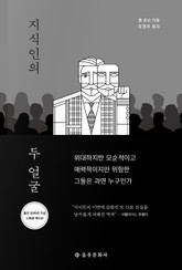 지식인의 두 얼굴 표지 이미지