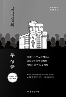 지식인의 두 얼굴