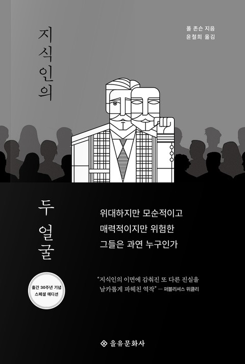 지식인의 두 얼굴 표지 이미지