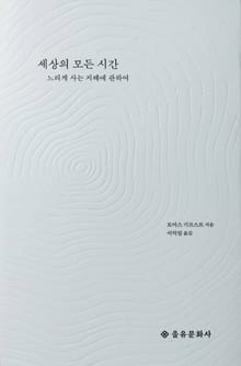세상의 모든 시간