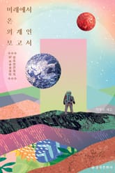 미래에서 온 외계인 보고서 표지 이미지