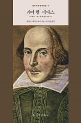 리어왕 · 맥베스 표지 이미지