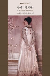 골짜기의 백합 표지 이미지