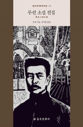 루쉰 소설 전집 표지 이미지