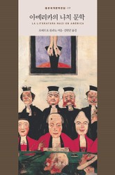 아메리카의 나치문학 표지 이미지