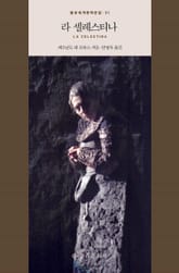 라 셀레스티나 표지 이미지