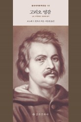 고리오 영감 표지 이미지