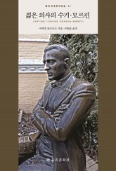 젊은 의사의 수기·모르핀 표지 이미지