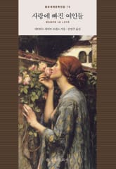 사랑에 빠진 여인들 표지 이미지