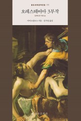 오레스테이아 삼부작 표지 이미지