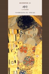 쾌락 표지 이미지