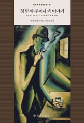 첫 번째 주머니 속 이야기 표지 이미지