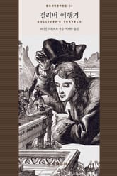 걸리버 여행기 표지 이미지