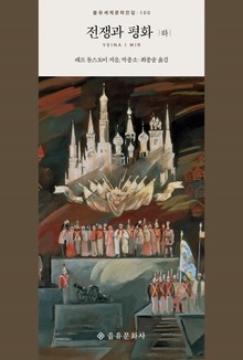 전쟁과 평화(하)
