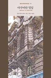 야쿠비얀 빌딩 표지 이미지