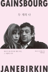 두 개의 나 표지 이미지