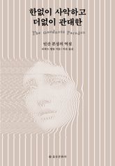 한없이 사악하고 더없이 관대한 표지 이미지