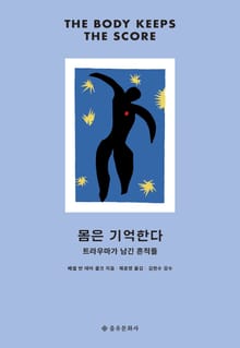개정판 | 몸은 기억한다
