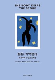 개정판 | 몸은 기억한다