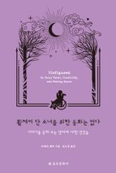 휠체어 탄 소녀를 위한 동화는 없다 표지 이미지