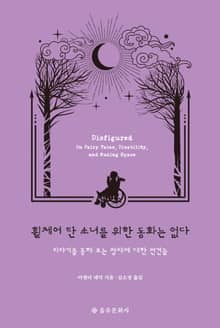 휠체어 탄 소녀를 위한 동화는 없다