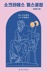 소크라테스 헬스클럽 표지 이미지