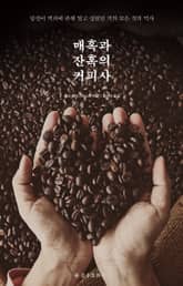 매혹과 잔혹의 커피사 표지 이미지