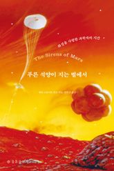 푸른 석양이 지는 별에서 표지 이미지