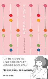 무심한 듯 씩씩하게 표지 이미지