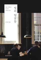 빛의 얼굴들 표지 이미지