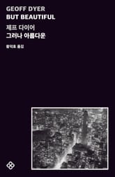 그러나 아름다운 표지 이미지