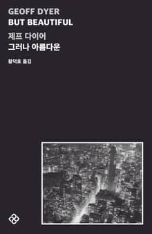 그러나 아름다운