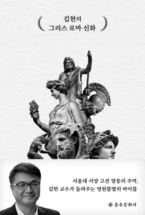 김헌의 그리스 로마 신화 표지 이미지