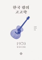 한국 팝의 고고학 1970 표지 이미지