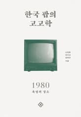 한국 팝의 고고학 1980 표지 이미지