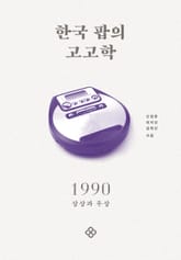 한국 팝의 고고학 1990 표지 이미지