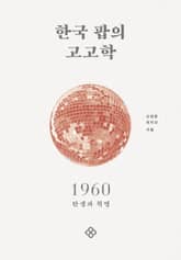 한국 팝의 고고학 1960 표지 이미지