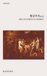 황금가지 1 표지 이미지