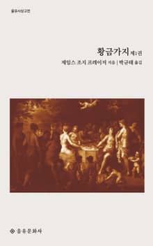 황금가지 1