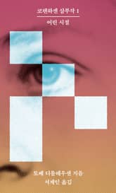 어린 시절 표지 이미지