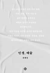 인생, 예술 표지 이미지