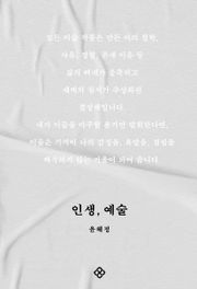 인생, 예술