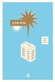순간을 믿어요