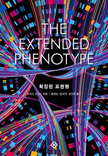 확장된 표현형 (40주년 리커버)