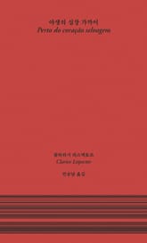 야생의 심장 가까이 표지 이미지