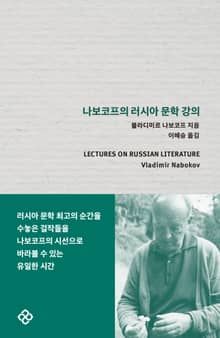 나보코프의 러시아 문학 강의